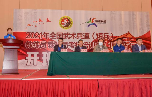2021年全国武术兵道短兵教练员、裁判员考核培训班北京站开班