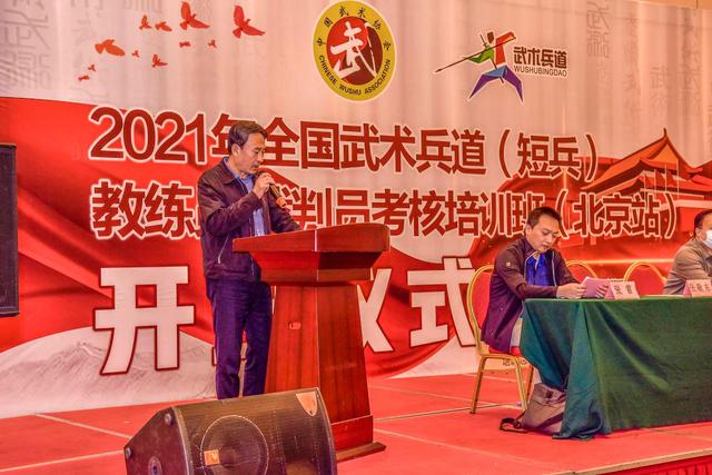 2021年全国武术兵道短兵教练员、裁判员考核培训班北京站开班