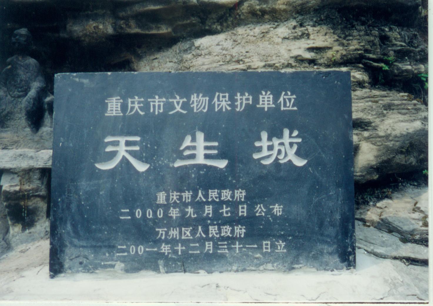 天生城遗址