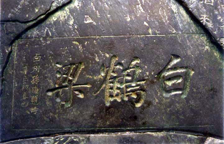 白鹤梁题刻