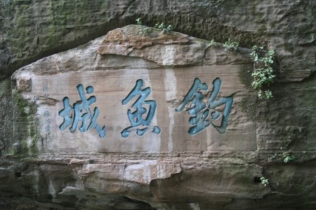 钓鱼城摩崖石刻