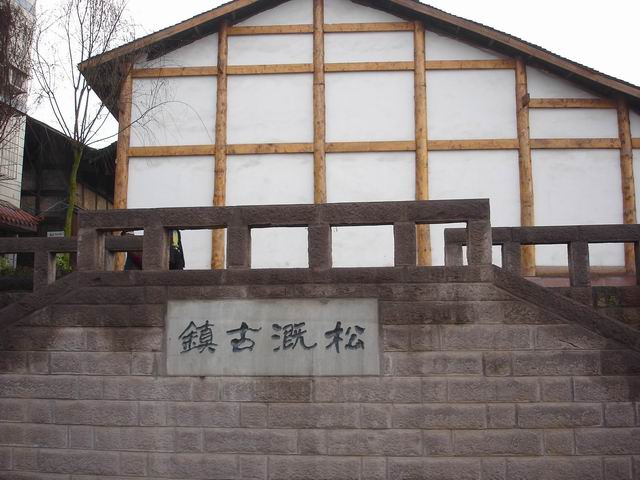 松溉镇
